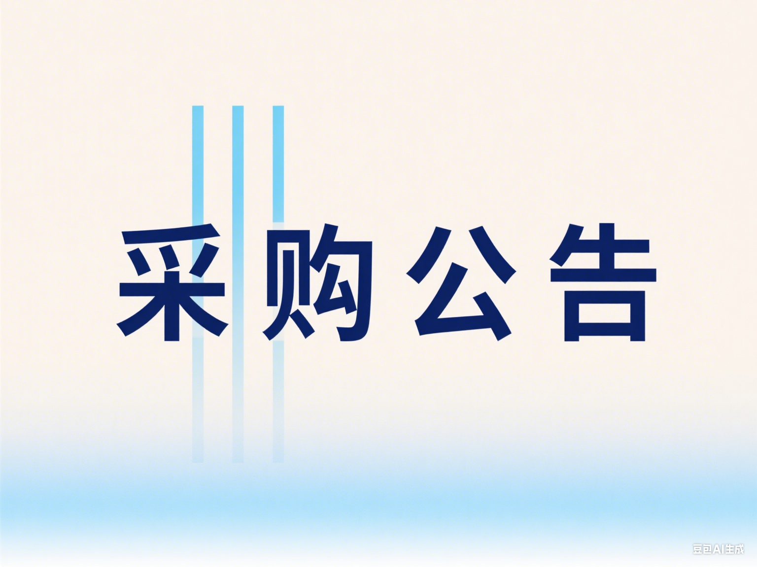 虛擬私有云桌面信息化服務(wù)項目采購議價成交公告